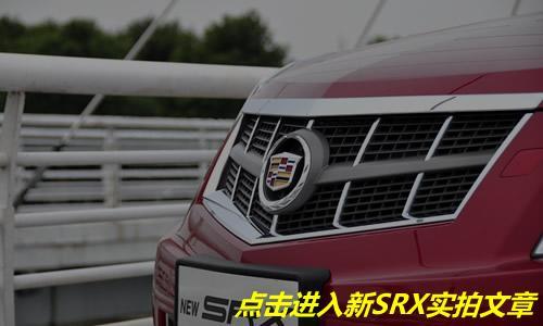 豪华跨界新力军 试驾凯迪拉克新SRX\(图\)