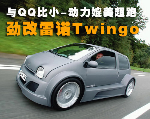 与QQ比小-动力媲美超跑 劲改雷诺Twingo