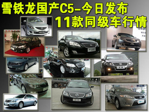 雪铁龙国产C5今日发布 11款同级车行情\(图\)