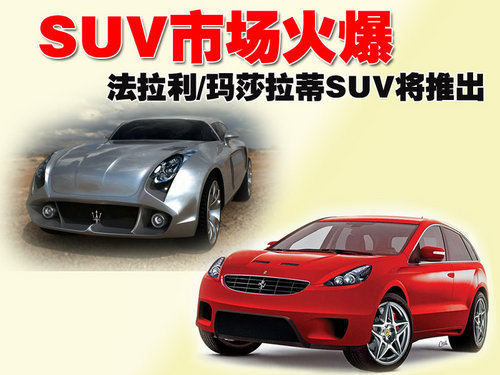 SUV市场火爆 法拉利/玛莎拉蒂SUV将推出