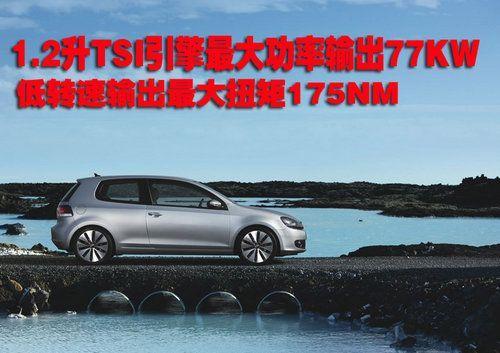 POLO高尔夫车系将推1.2TSI、1.6TDI引擎