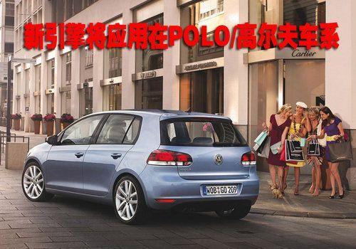 POLO高尔夫车系将推1.2TSI、1.6TDI引擎