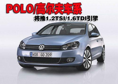 POLO高尔夫车系将推1.2TSI、1.6TDI引擎