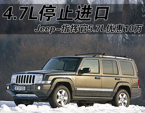 吉普指挥官5.7L优惠10万 4.7L停止进口