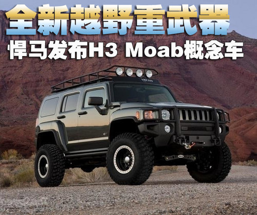 全新越野重武器 悍马发布H3 Moab概念车