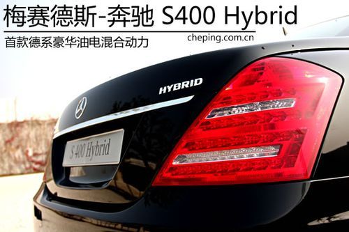 德系豪华油电混合动力 奔驰S400 Hybrid