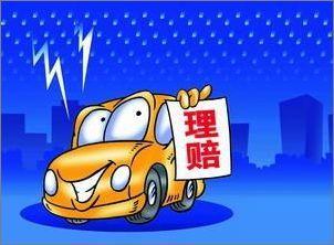 北京车险保费浮动方案征意见 理赔越多保费越贵