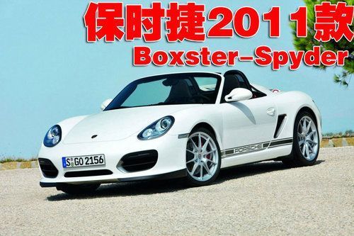 2010款保时捷Boxster-Spyder版\(多图\)