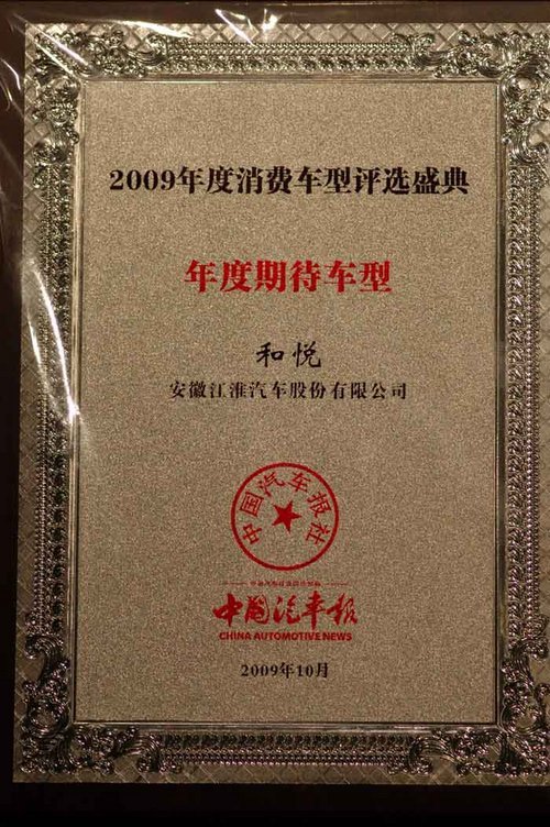 2009年度消费车型盛典揭幕 江淮汽车问鼎三项大奖