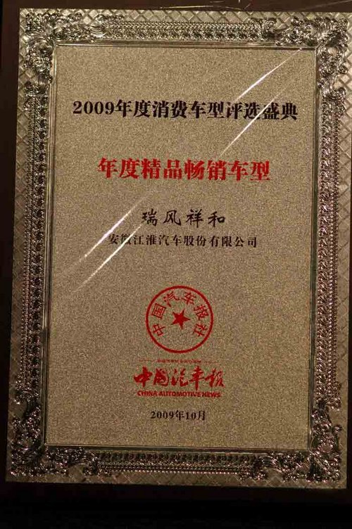 2009年度消费车型盛典揭幕 江淮汽车问鼎三项大奖