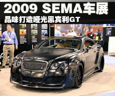 2009年SEMA车展 品味打造哑光黑宾利GT