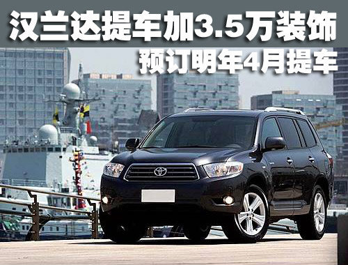 汉兰达加3.5万装饰 预订明年4月提车