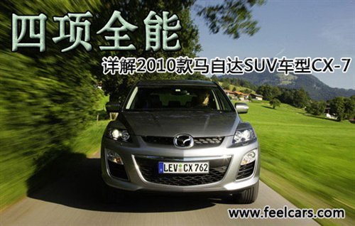 四项全能 详解2010款马自达SUV车型CX-7