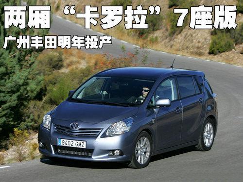 两厢“卡罗拉”7座版 广州丰田明年投产