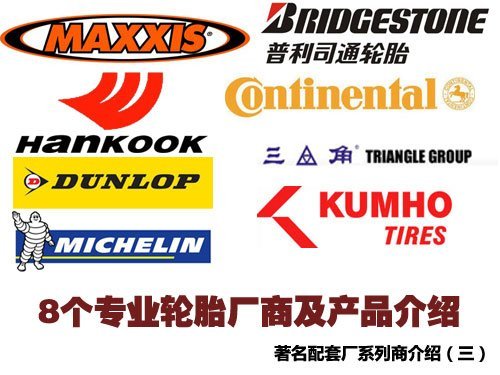 配套厂商介绍（三） 8个专业的轮胎厂商