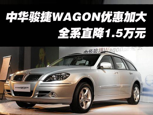 中华骏捷WAGON全系促销 经销商优惠1.5万