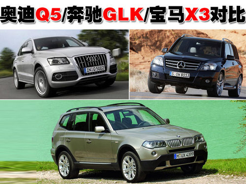 豪华SUV 奥迪Q5 奔驰GLK 宝马X3对比