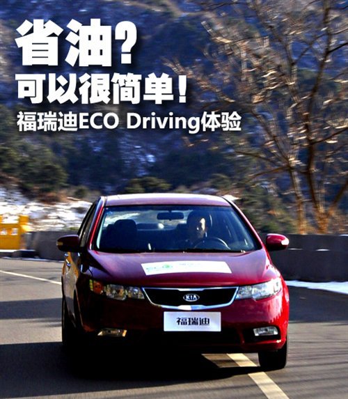 省油可以不复杂 体验福瑞迪ECO Driving