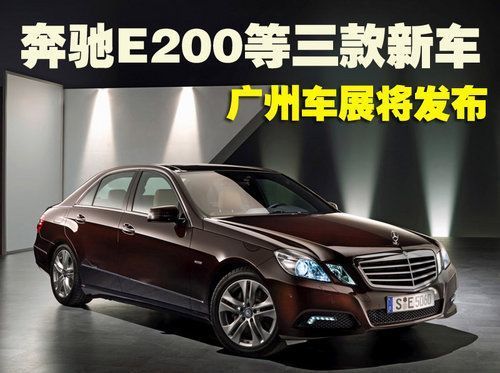 奔驰E200三款新车 广州车展将发布