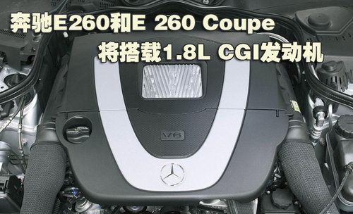 奔驰E200三款新车 广州车展将发布