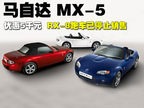 马自达跑车MX-5降5千元 RX-8已停止销售