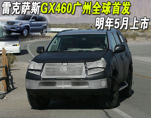 雷克萨斯GX460广州全球首发 明年5月上市