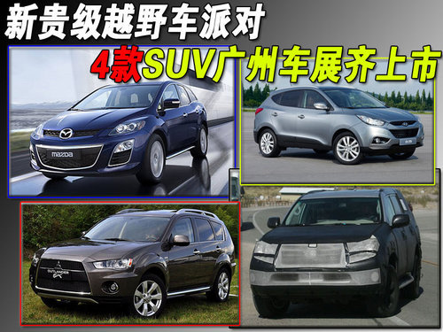 新贵级越野车派对 四款SUV广州车展齐上市