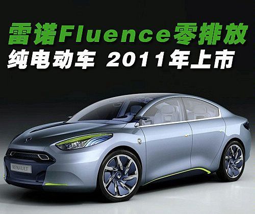 雷诺Fluence零排放纯电动车将于2011年上市
