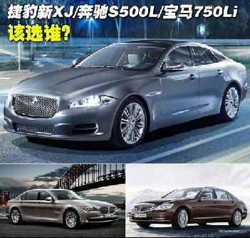 捷豹新XJ/奔驰S500L/宝马750Li 奢华对比