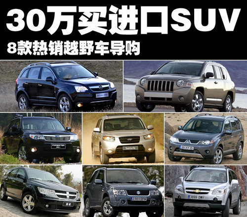 30万也能买进口越野车 8款热销SUV导购