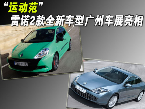 “运动范” 雷诺两款全新车型广州车展亮相