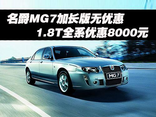 名爵MG7加长版无优惠 1.8T全系优惠8000元