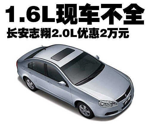 长安志翔2.0L优惠2万 经销商1.6L车型不全