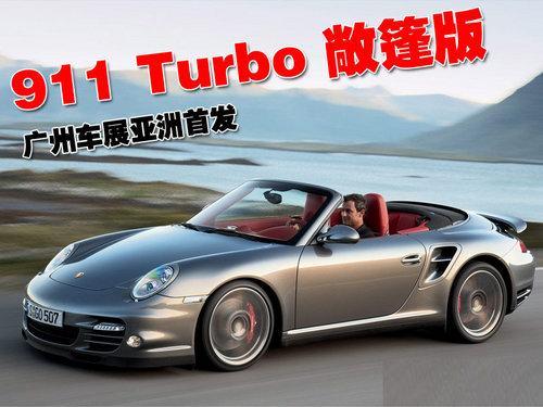 保时捷911 Turbo敞篷版 广州车展亚洲首发