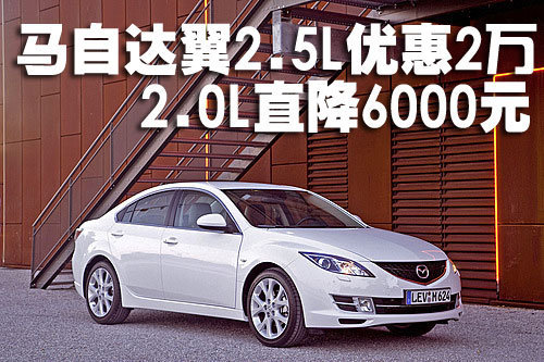 马自达睿翼2.5L优惠2万 2.0L直降6000元