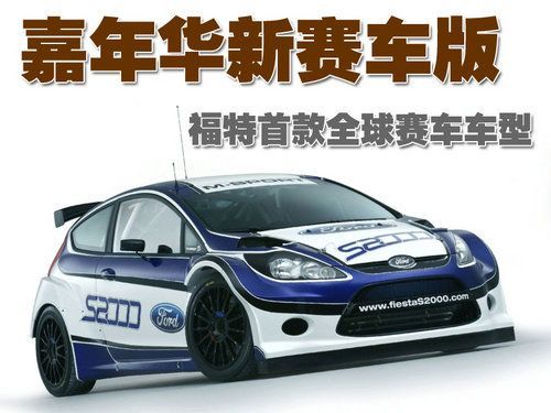 福特首款赛车车型 嘉年华M-Sport赛车版