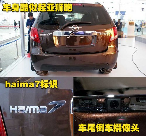 海马SUV定名“haima7” 车展详细实拍