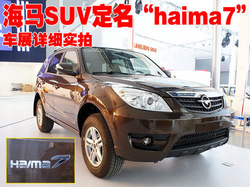 海马SUV定名“haima7” 车展详细实拍