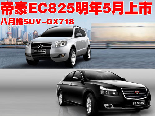 吉利帝豪EC825明年5月上市 八月推SUV