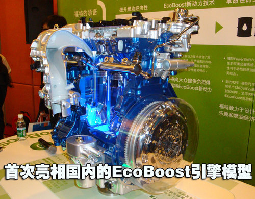 福特也来“涡轮”车 详解ECOBOOST技术