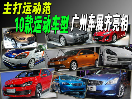 主打运动范 10款运动车型广州车展齐亮相
