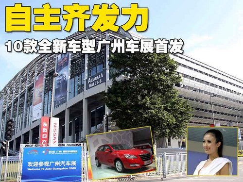 自主齐发力 10款全新车型广州车展首发（图）