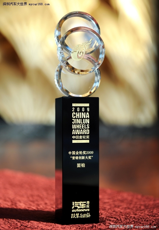 固铂轮胎荣膺“2009金轮奖市场营销大奖”