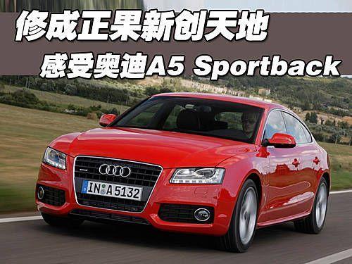 修成正果新创天地 感受奥迪A5 Sportback