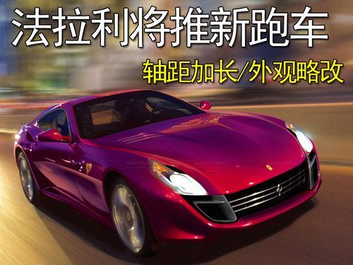法拉利将推出新跑车 轴距加长外观略改