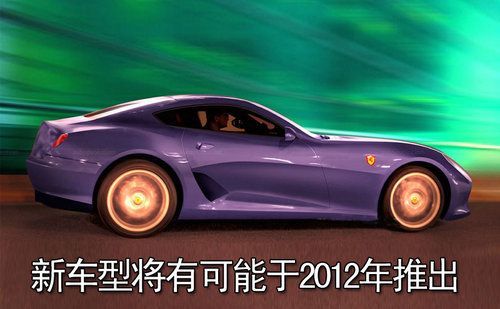 法拉利将推出新跑车 轴距加长外观略改