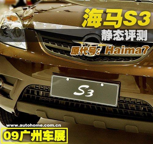 或将成为瑞虎3新对手 海马S3广州车展静态评测