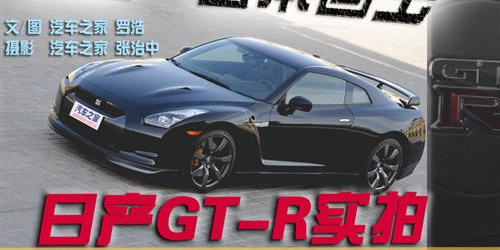 感受“日本国宝” 海外试驾第六代GT-R