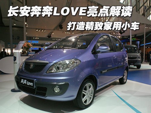 长安奔奔LOVE亮点解读 打造精致家用小车