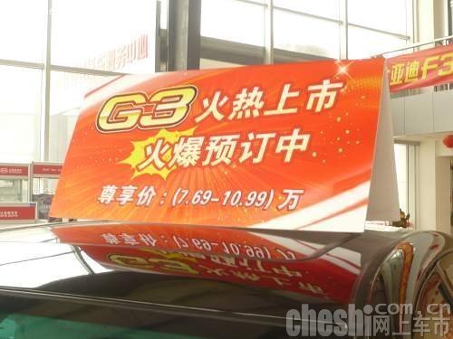 比亚迪G3新车到店 售价7.69—10.99万